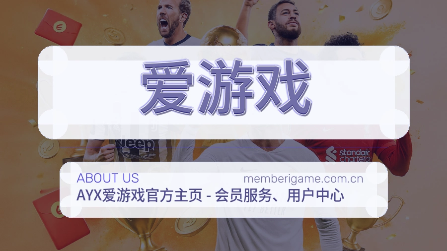 爱游戏多元体育内容说明